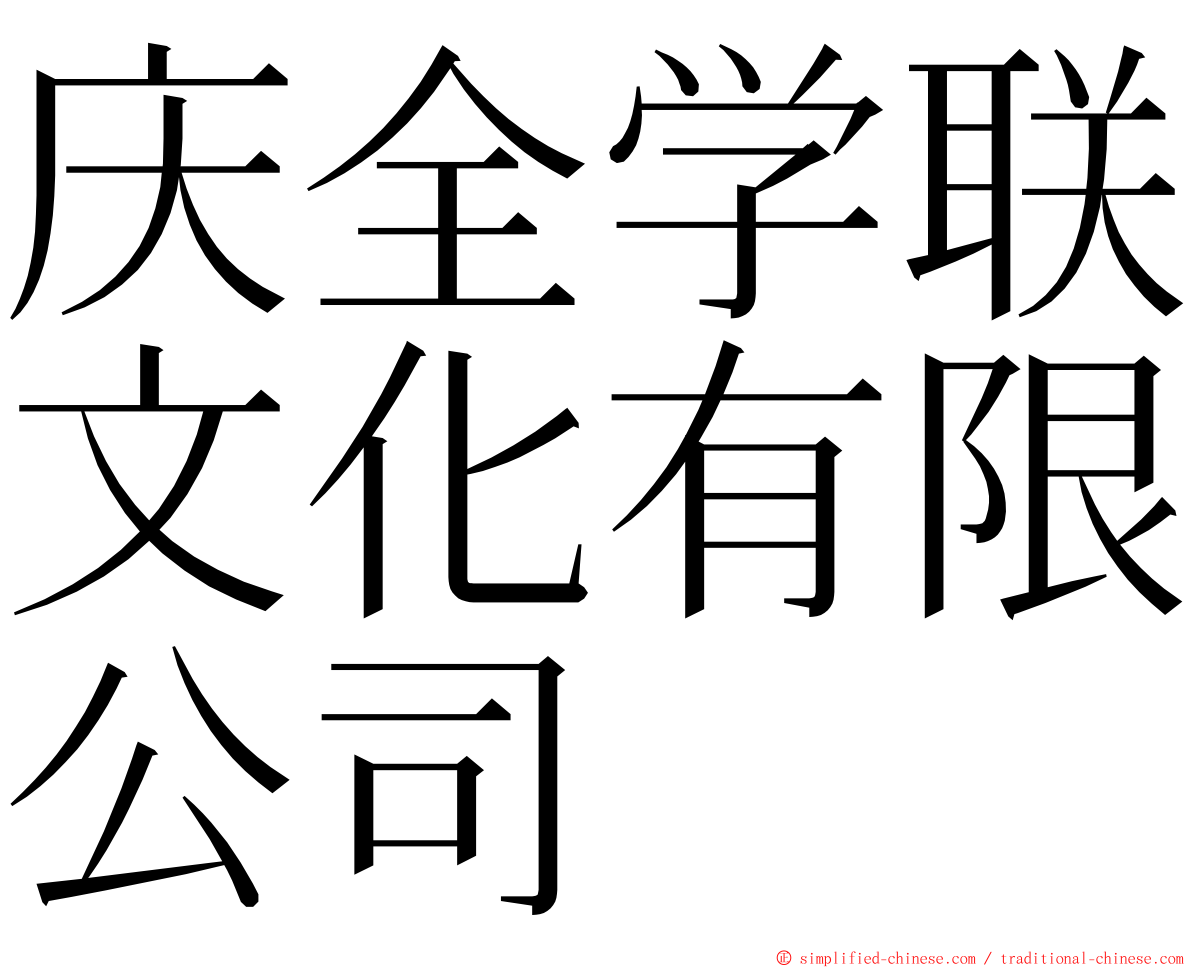 庆全学联文化有限公司 ming font