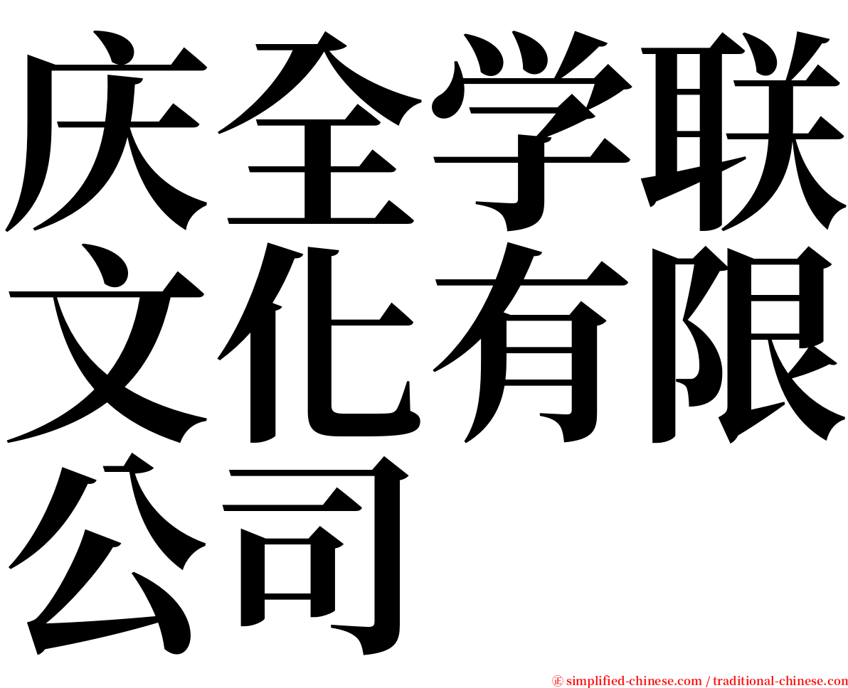 庆全学联文化有限公司 serif font