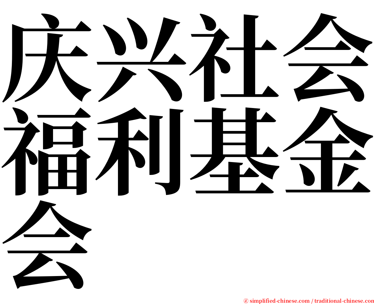 庆兴社会福利基金会 serif font