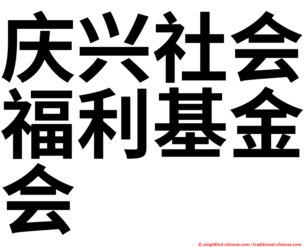 庆兴社会福利基金会