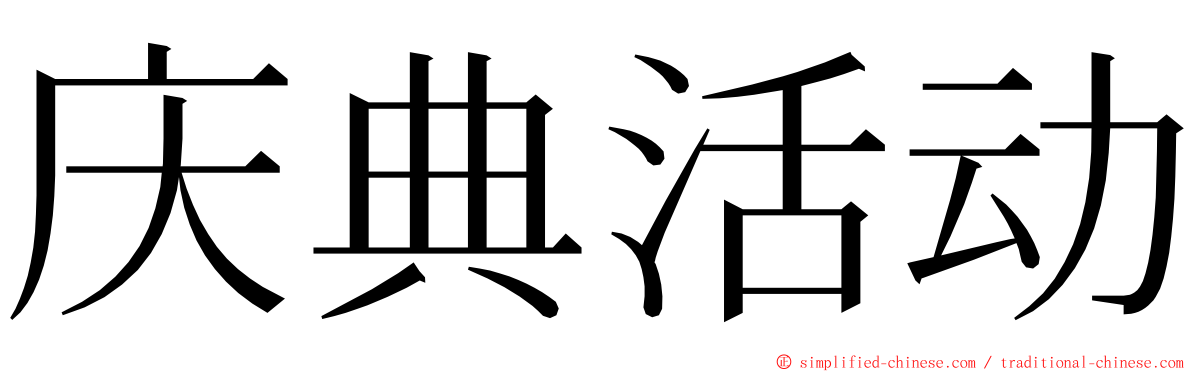 庆典活动 ming font