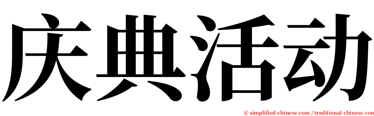 庆典活动 serif font