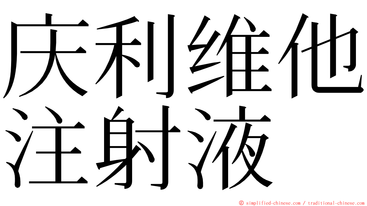 庆利维他注射液 ming font