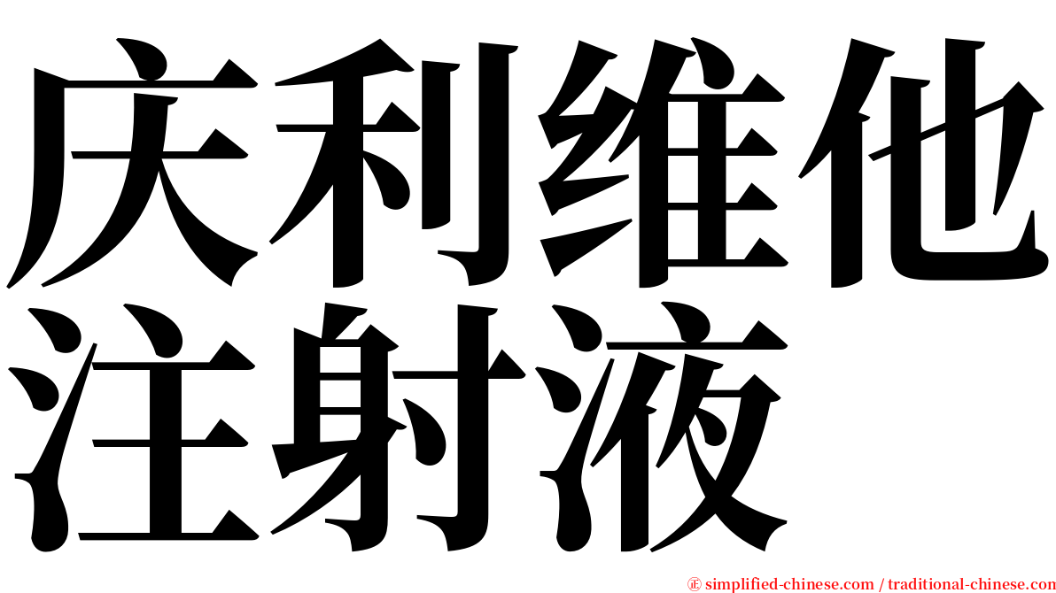 庆利维他注射液 serif font