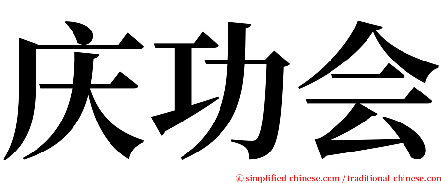 庆功会 serif font
