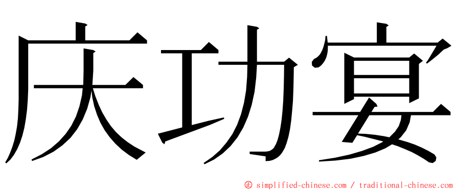 庆功宴 ming font