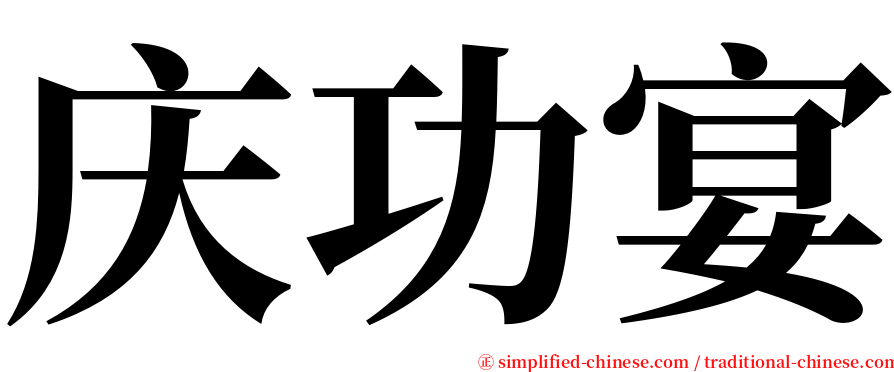 庆功宴 serif font