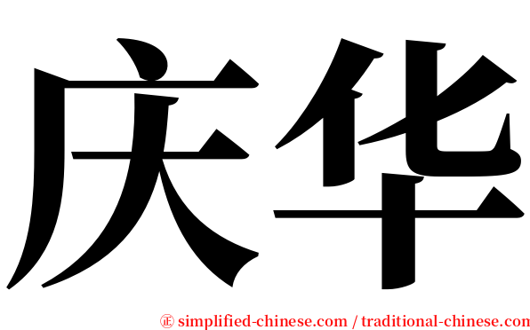 庆华 serif font
