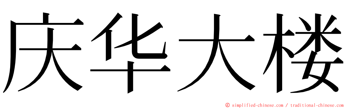 庆华大楼 ming font