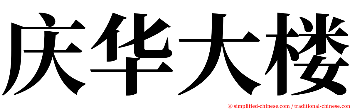 庆华大楼 serif font