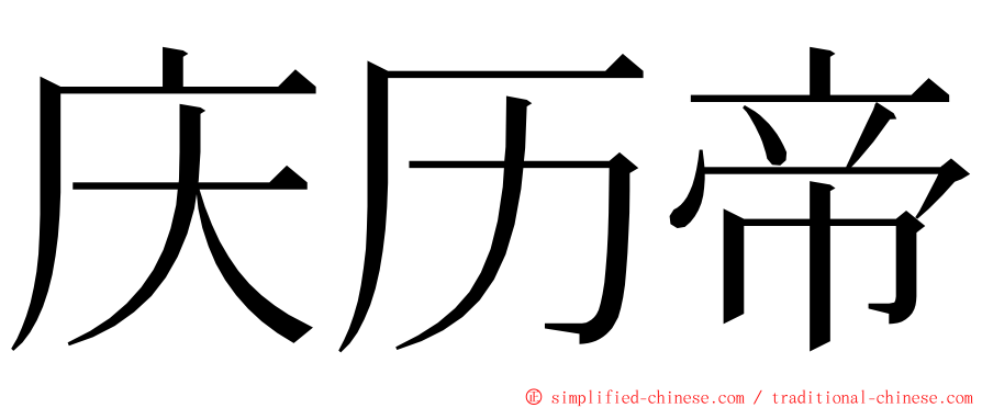 庆历帝 ming font
