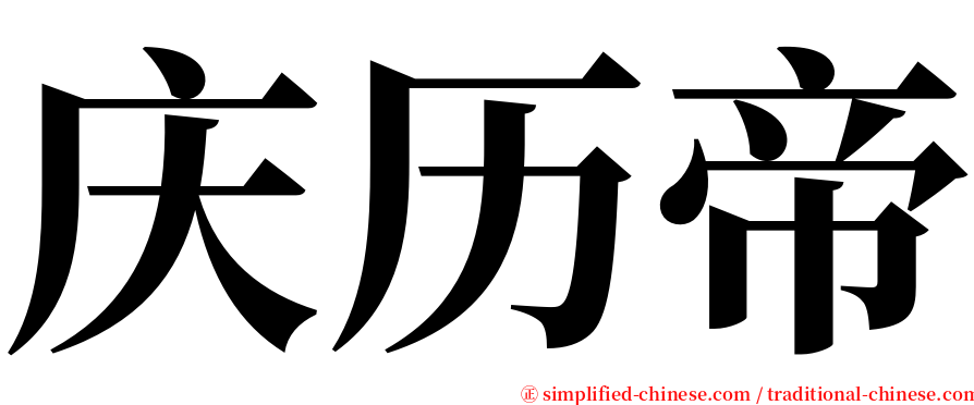 庆历帝 serif font