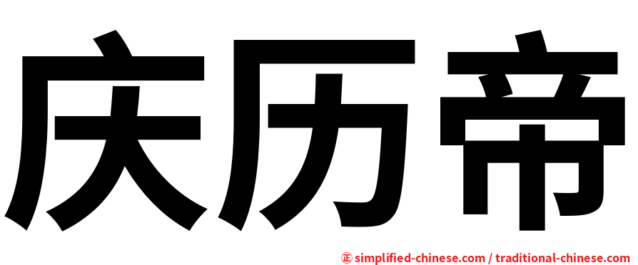 庆历帝