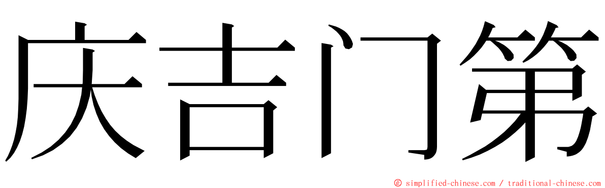 庆吉门第 ming font