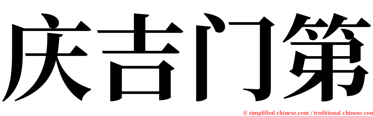 庆吉门第 serif font