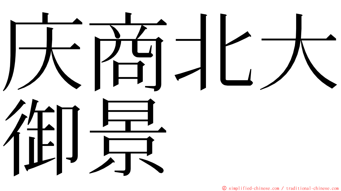 庆商北大御景 ming font