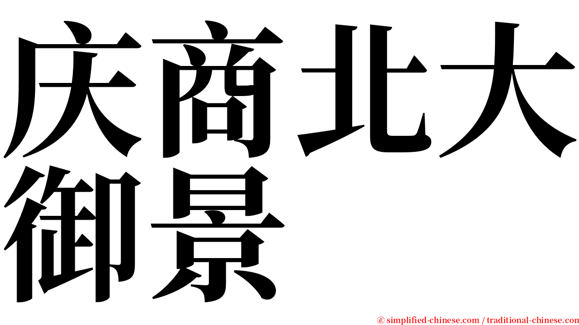 庆商北大御景 serif font