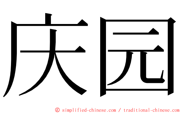 庆园 ming font