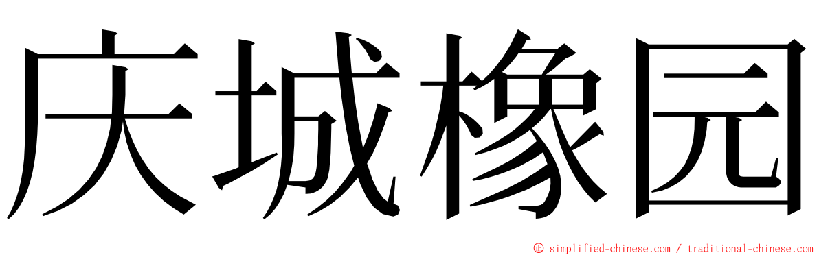 庆城橡园 ming font