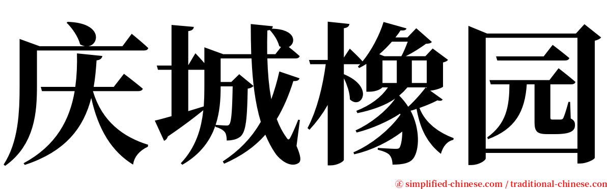 庆城橡园 serif font