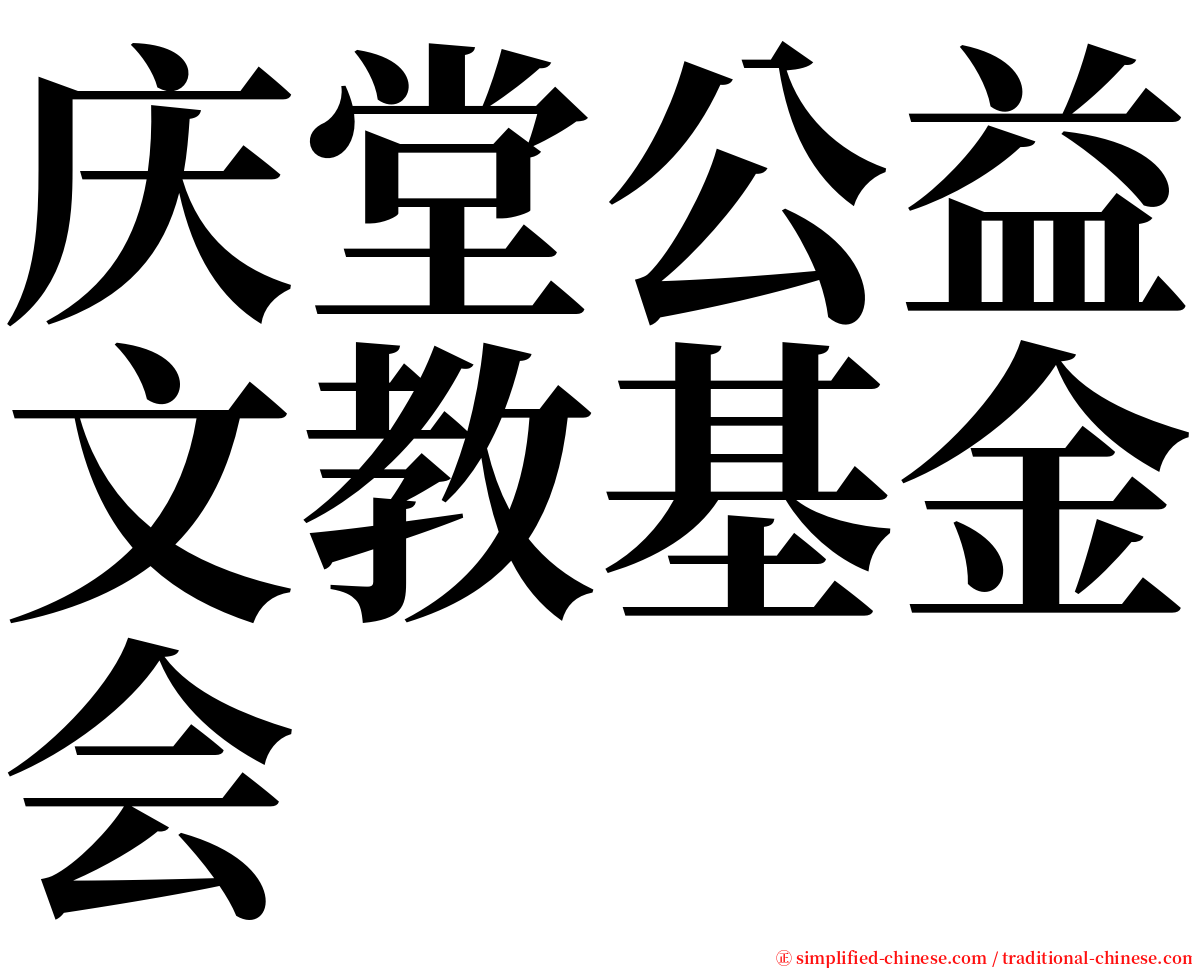 庆堂公益文教基金会 serif font