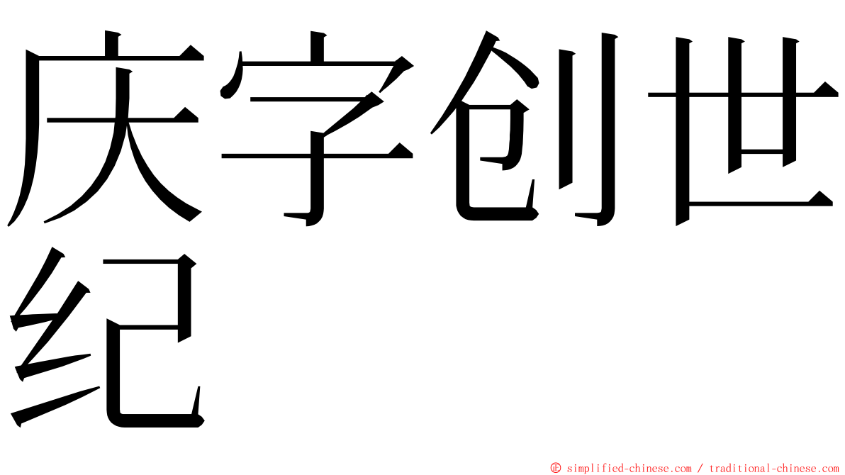 庆字创世纪 ming font