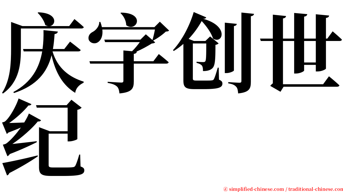 庆字创世纪 serif font