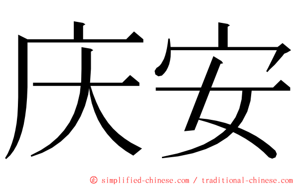 庆安 ming font