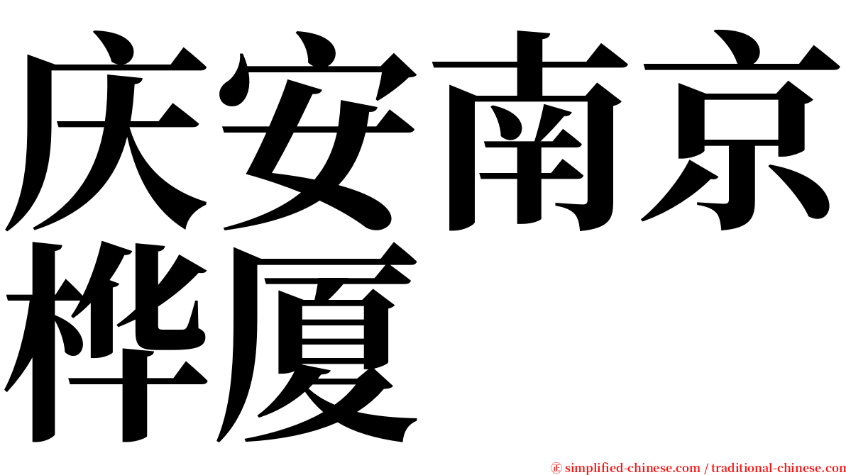 庆安南京桦厦 serif font