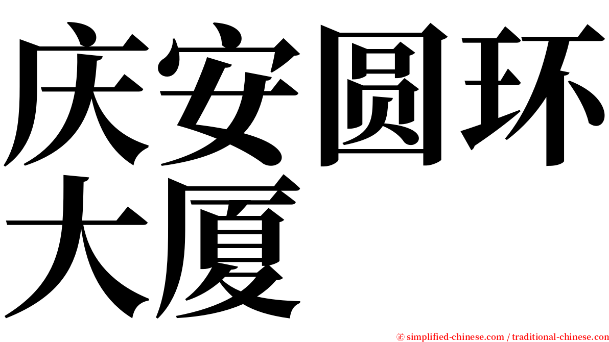 庆安圆环大厦 serif font