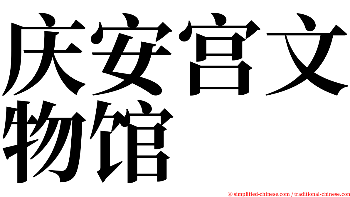 庆安宫文物馆 serif font
