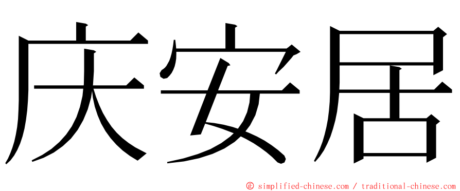 庆安居 ming font