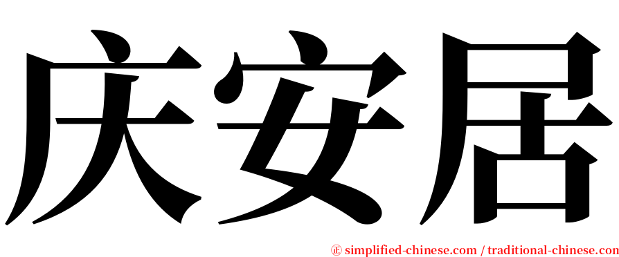 庆安居 serif font