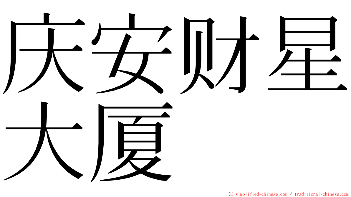 庆安财星大厦 ming font