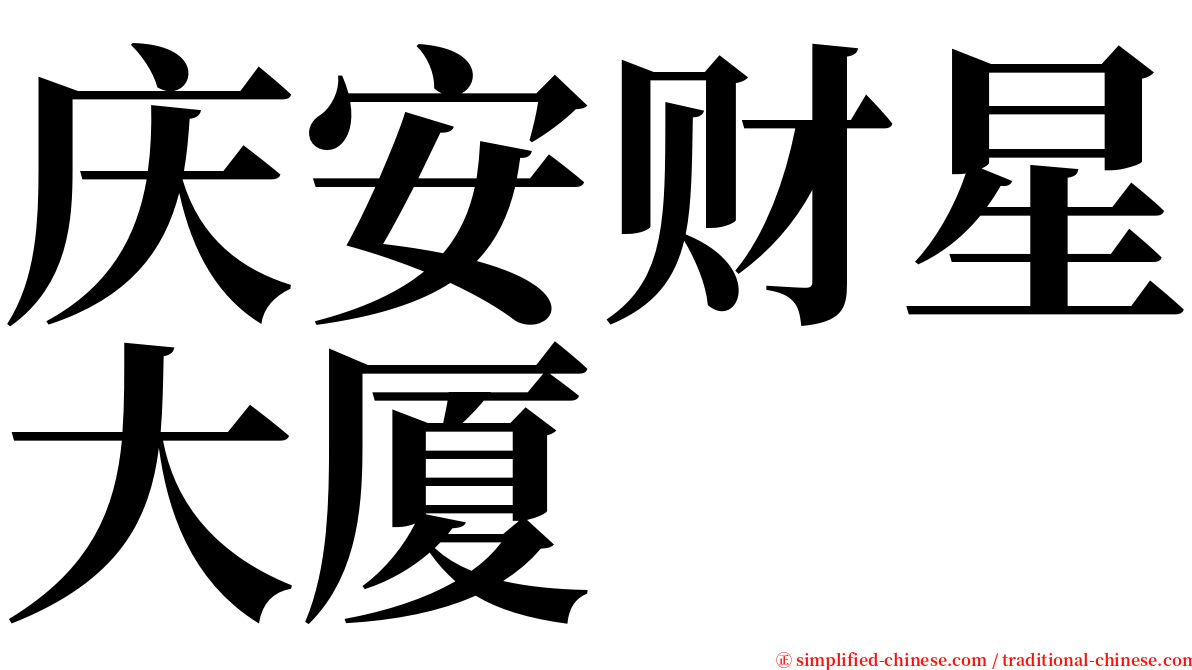 庆安财星大厦 serif font