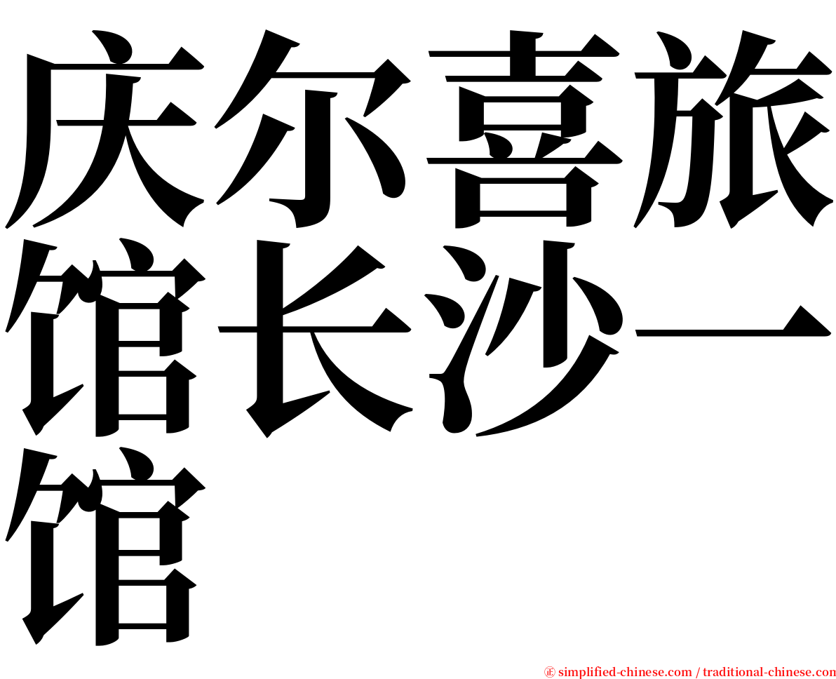 庆尔喜旅馆长沙一馆 serif font