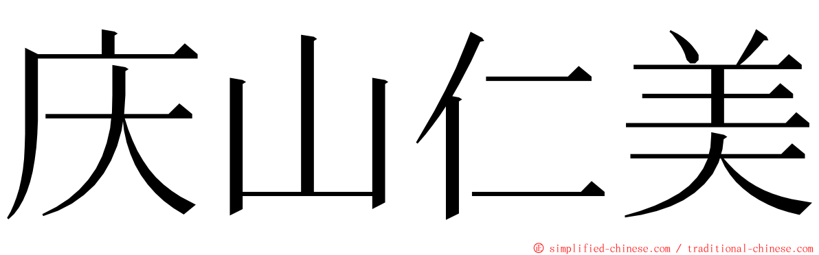 庆山仁美 ming font