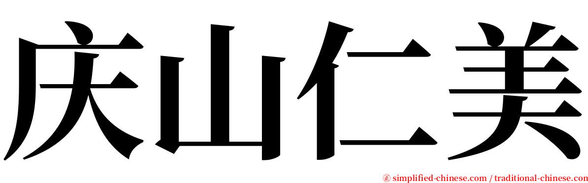 庆山仁美 serif font