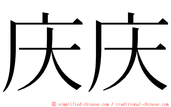 庆庆 ming font