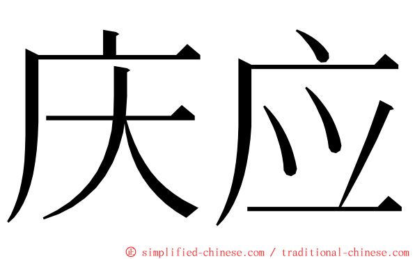 庆应 ming font