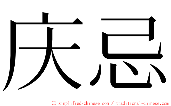 庆忌 ming font