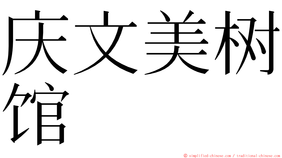 庆文美树馆 ming font