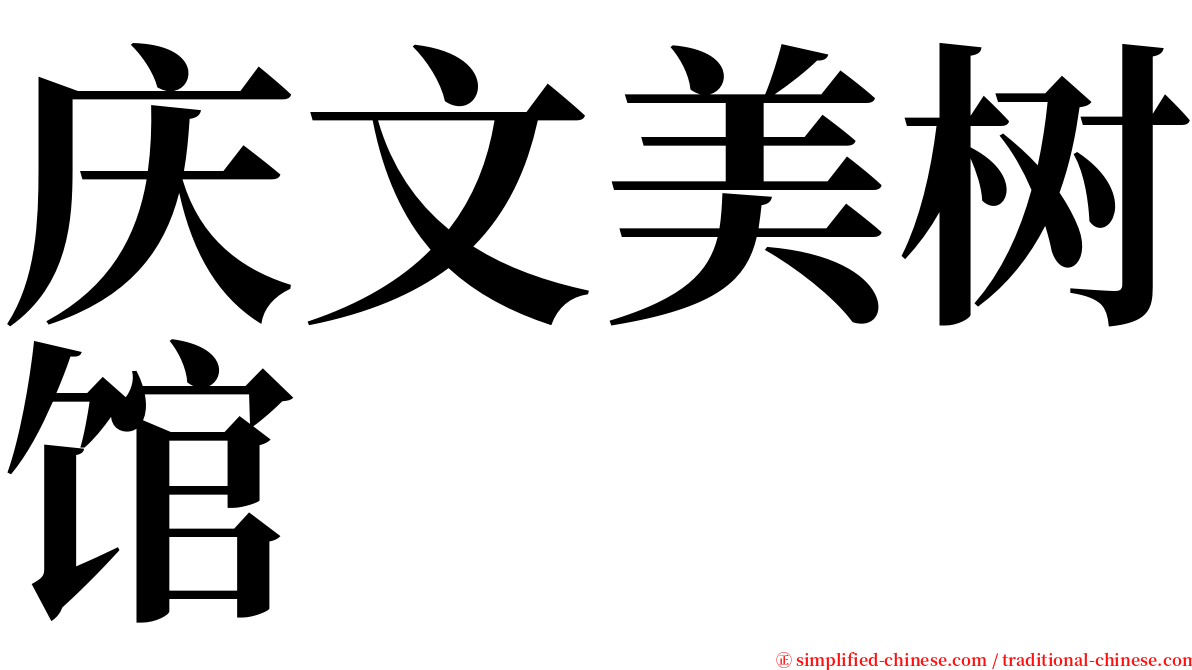 庆文美树馆 serif font