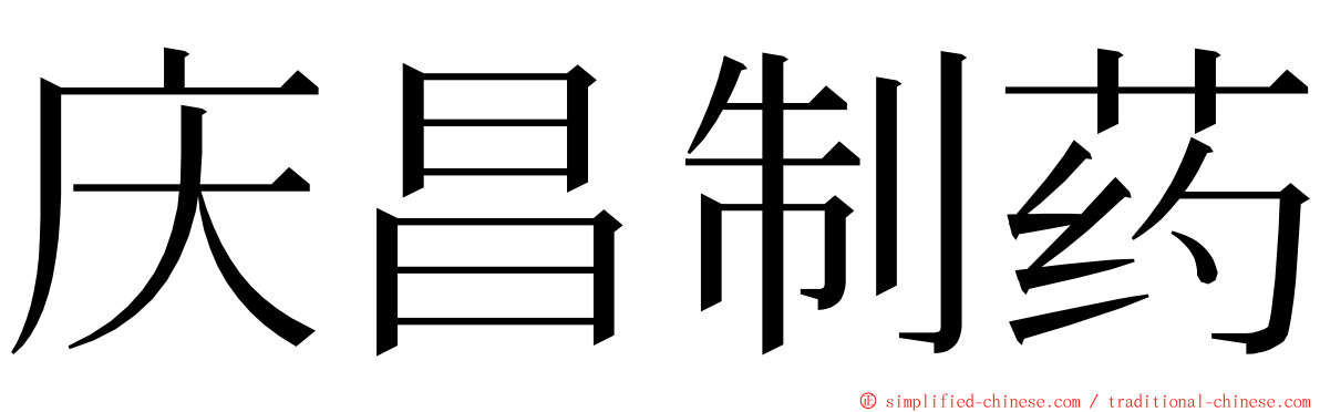 庆昌制药 ming font