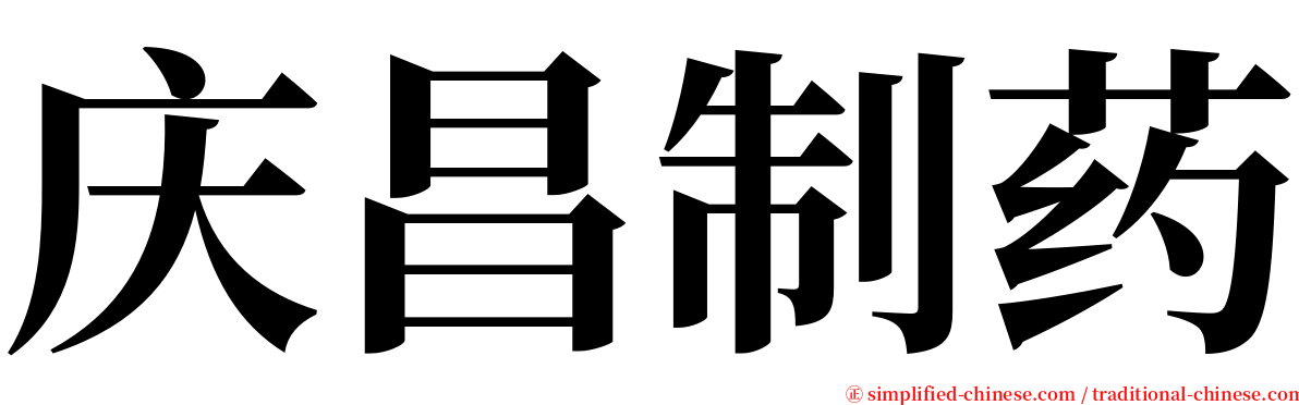 庆昌制药 serif font