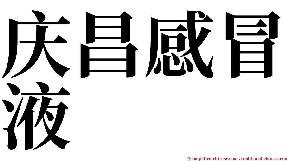 庆昌感冒液 serif font