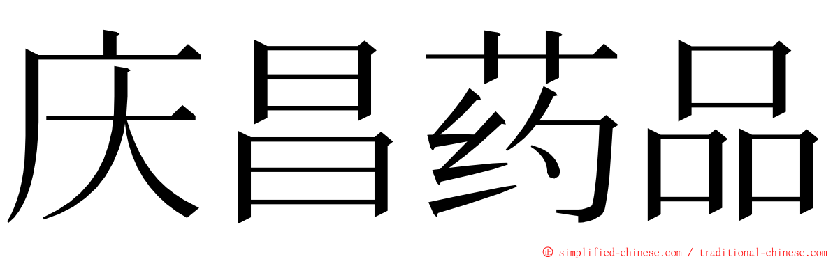 庆昌药品 ming font