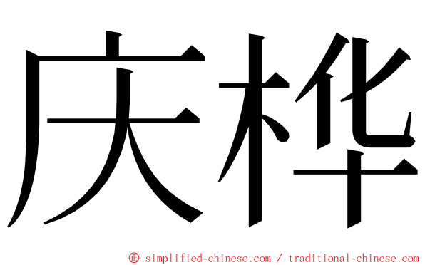 庆桦 ming font