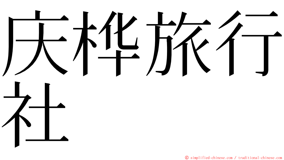 庆桦旅行社 ming font