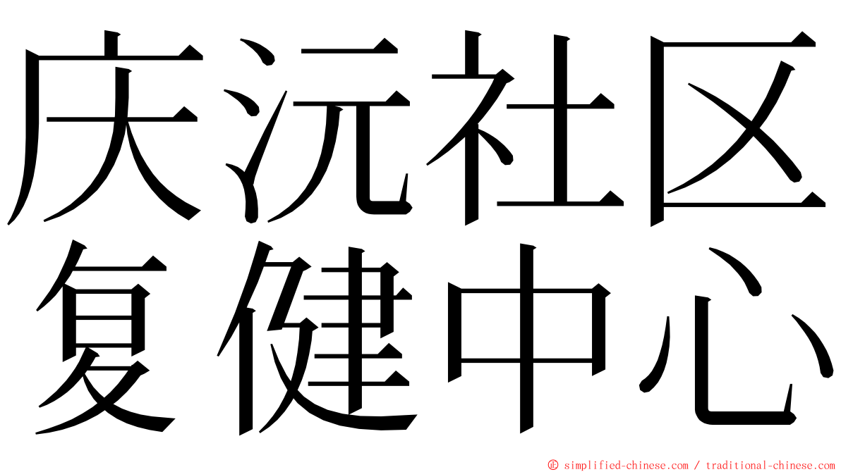 庆沅社区复健中心 ming font